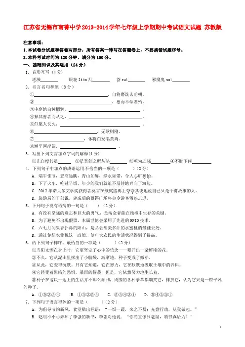 江苏省无锡市南菁中学七年级语文上学期期中试题 苏教版