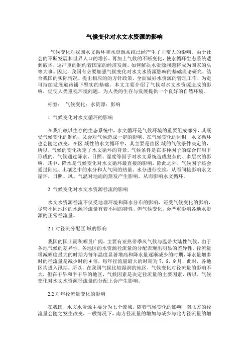 气候变化对水文水资源的影响