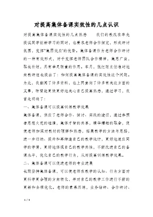 对提高集体备课实效性的几点认识