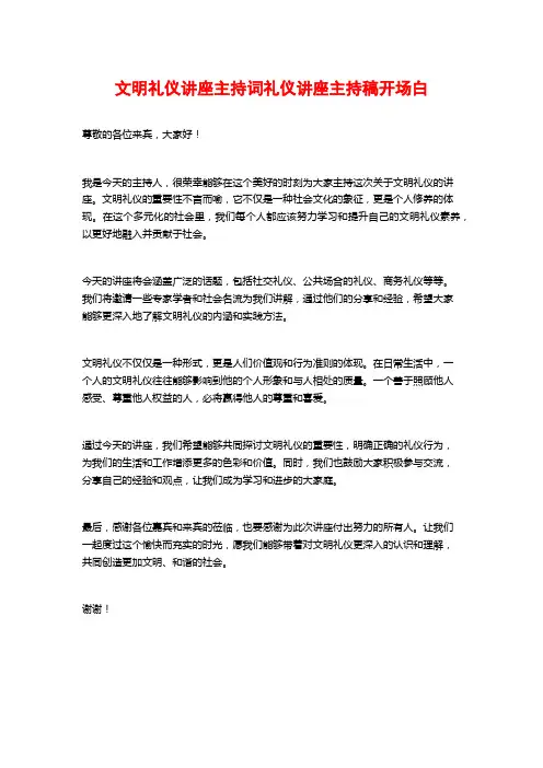 文明礼仪讲座主持词礼仪讲座主持稿开场白