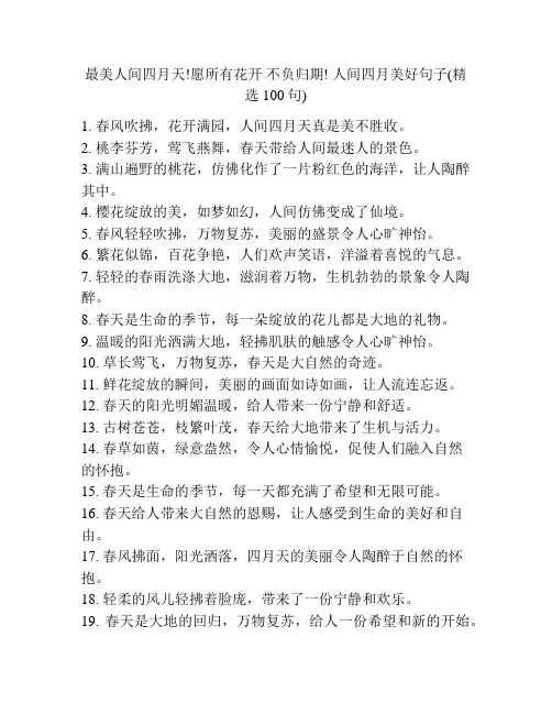 最美人间四月天!愿所有花开 不负归期! 人间四月美好句子(精选100句)