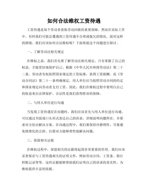 如何合法维权工资待遇