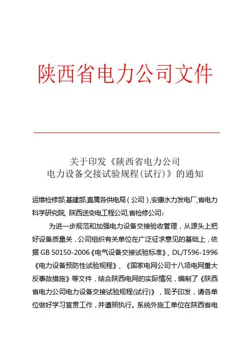 电力设备交接试验规程