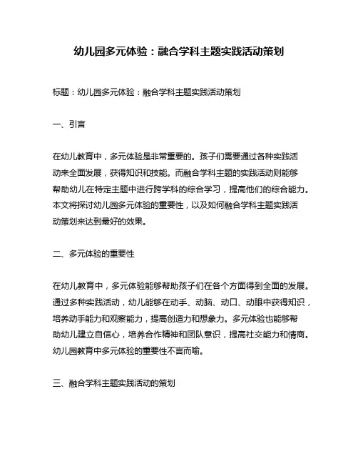 幼儿园多元体验：融合学科主题实践活动策划
