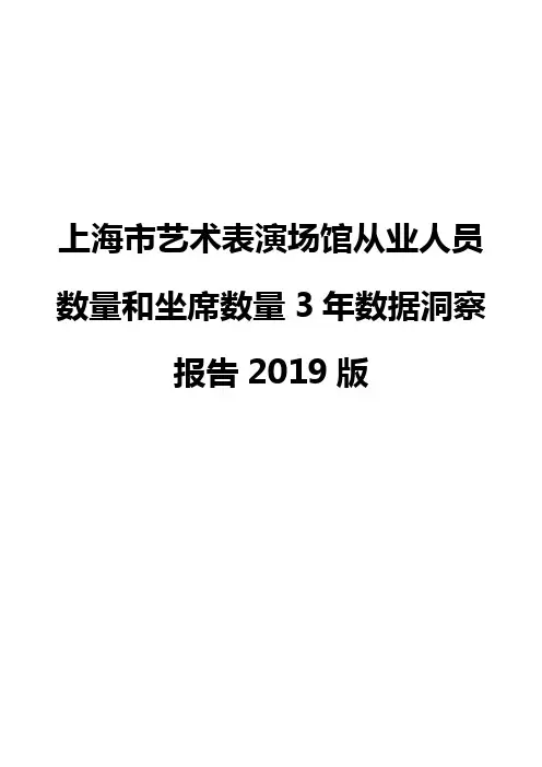 上海市艺术表演场馆从业人员数量和坐席数量3年数据洞察报告2019版