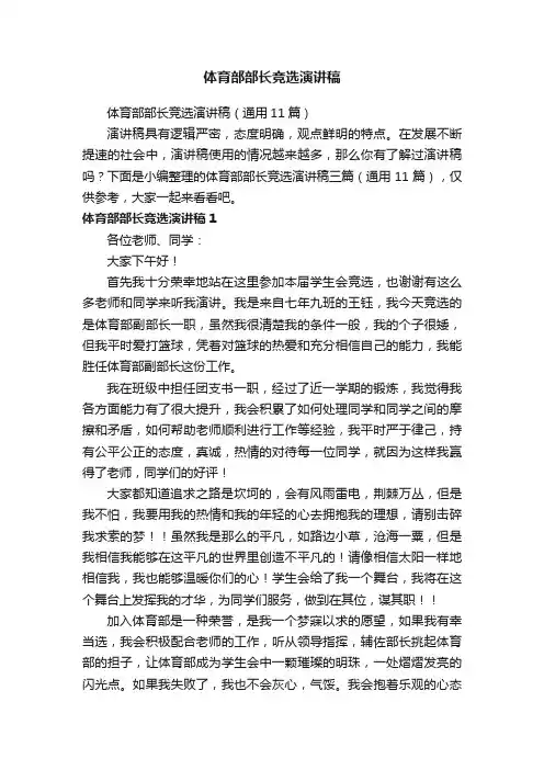 体育部部长竞选演讲稿（通用11篇）