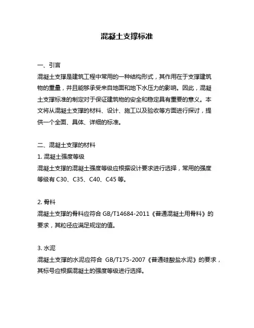 混凝土支撑标准