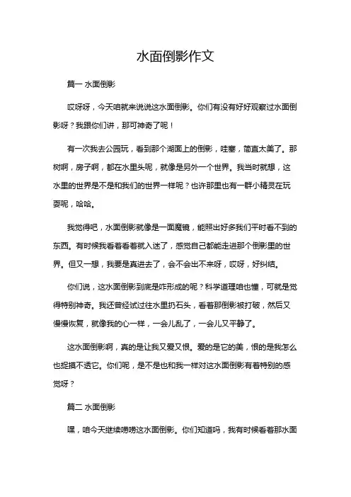 水面倒影作文