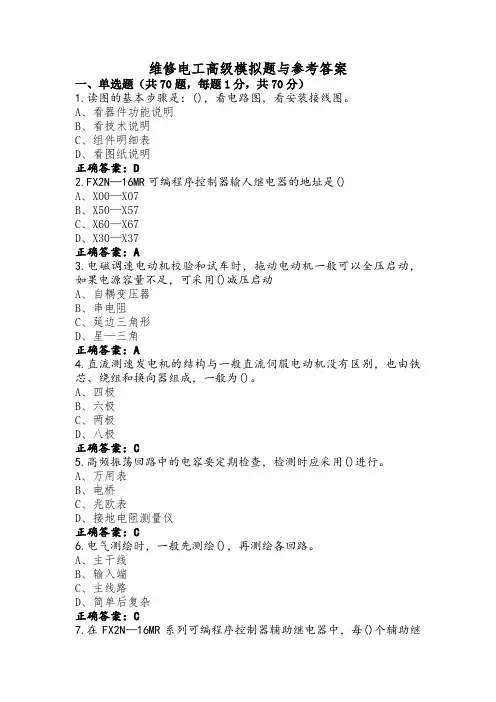 维修电工高级模拟题与参考答案