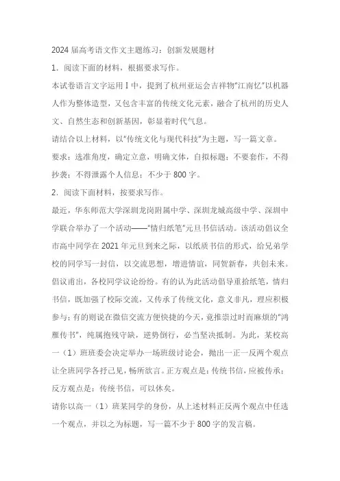 2024届高考语文作文主题练习：创新发展题材(含解析)