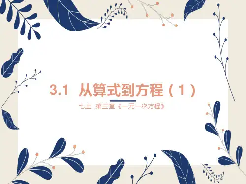 从算式到方程课件人教版七年级数学上册