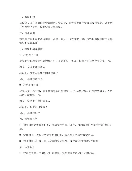 自然灾害企业应急预案