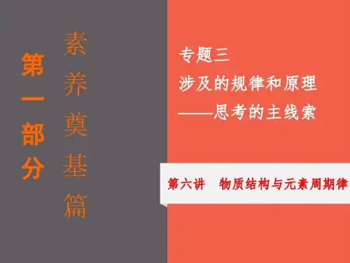 高三化学二轮复习专题三第六讲 物质结构与元素周期律课件