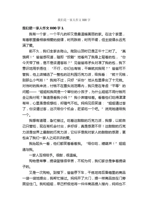 我们是一家人作文800字