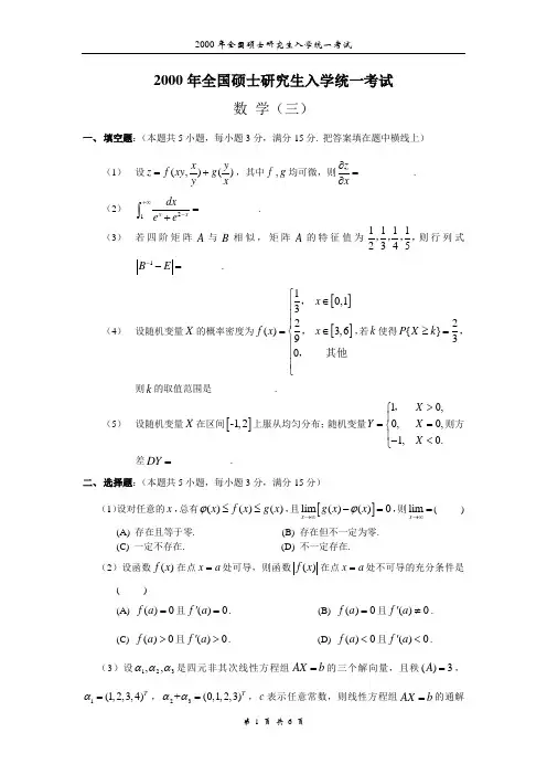 2000年全国硕士研究生入学统一考试