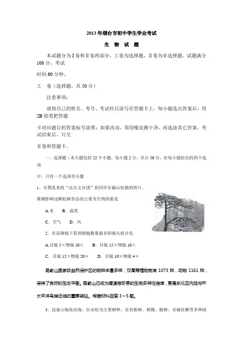2013烟台市初中生物学业考试题及其问题答案2013