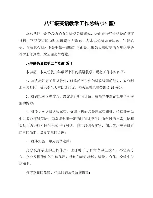 八年级英语教学工作总结(14篇)
