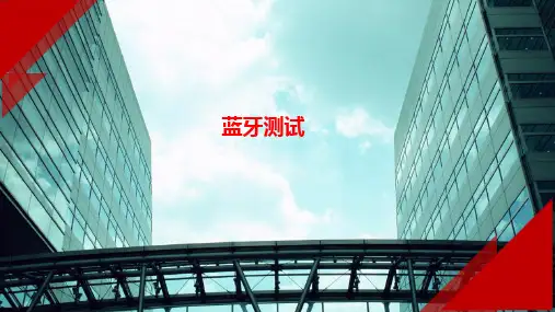蓝牙测试及介绍