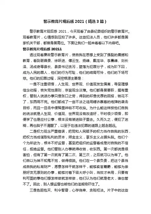 警示教育片观后感2021（精选3篇）