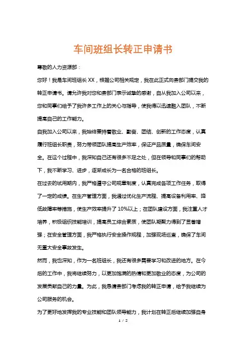 车间班组长转正申请书