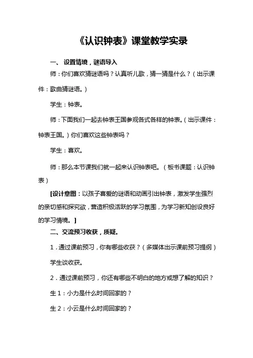 人教版小学数学一年级上册《认识钟表》课堂实录