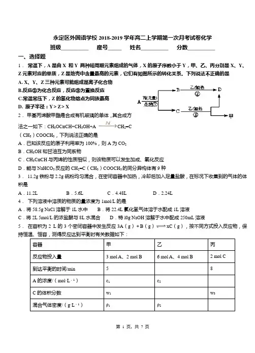 永定区外国语学校2018-2019学年高二上学期第一次月考试卷化学(1)