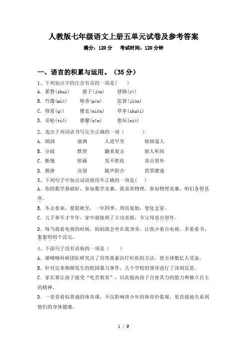 人教版七年级语文上册五单元试卷及参考答案