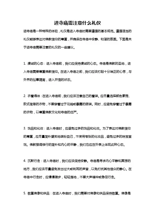 进寺庙需注意什么礼仪