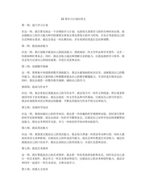 15周学习计划应用文