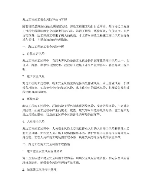 海边工程施工安全风险
