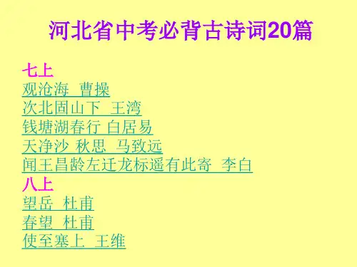 河北省中考必背古诗词20篇