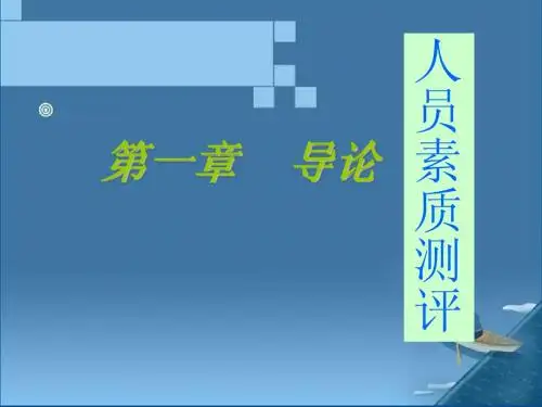 人员素质测评---第1章  导论