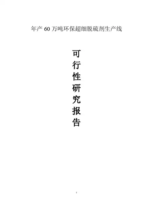 环保超细脱硫剂生产线可行性研究报告