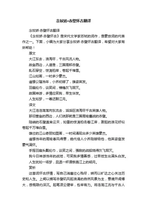 念奴娇·赤壁怀古翻译