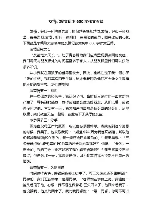 友情记叙文初中600字作文五篇