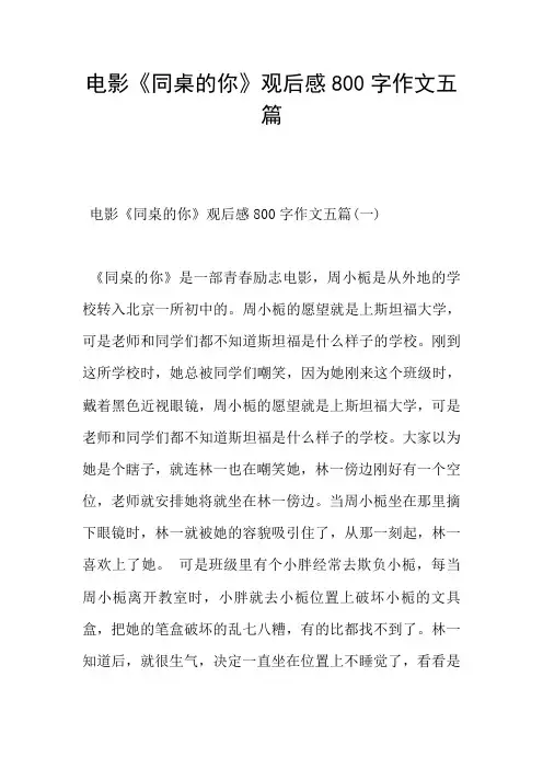 电影《同桌的你》观后感800字作文五篇