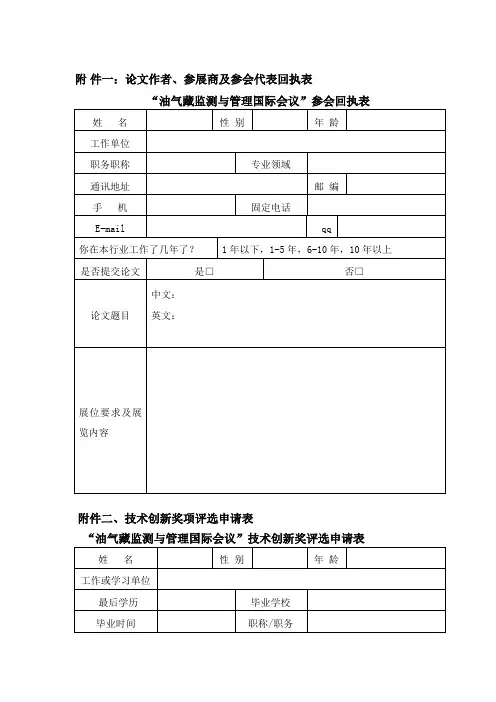 附 件一论文作者、参展商及参会代表回执表