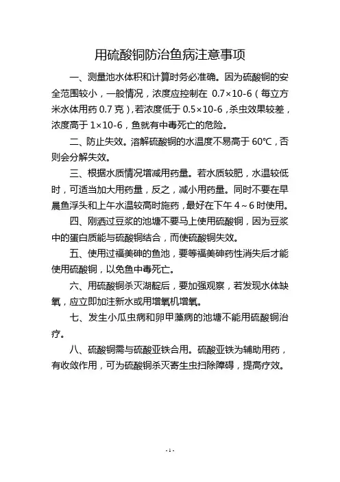 用硫酸铜防治鱼病注意事项