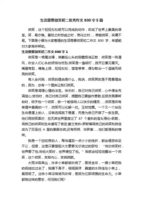 生活需要微笑初二优秀作文800字5篇