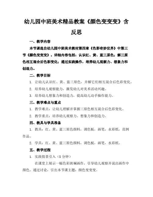 幼儿园中班美术精品教案《颜色变变变》含反思
