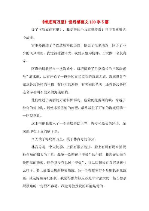 《海底两万里》读后感范文100字5篇