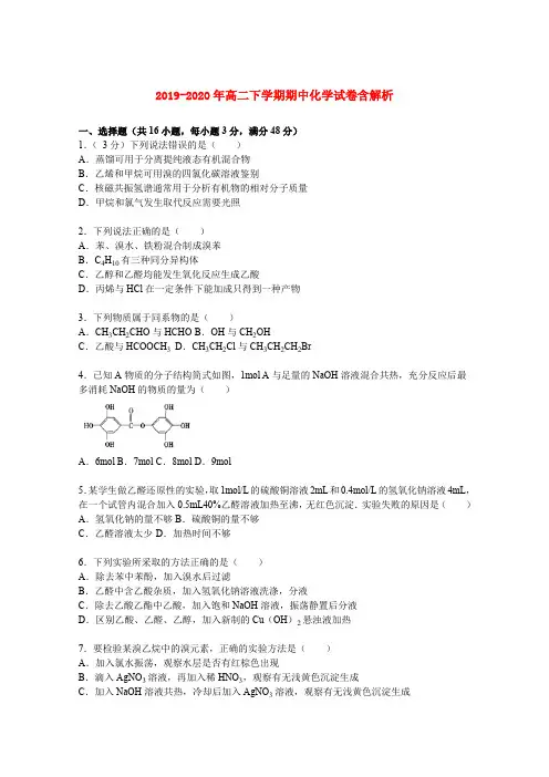 2019-2020年高二下学期期中化学试卷含解析