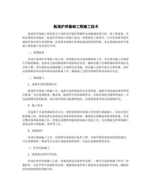 航道护岸基础工程施工技术
