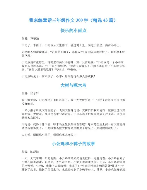 我来编童话三年级作文300字(精选43篇)