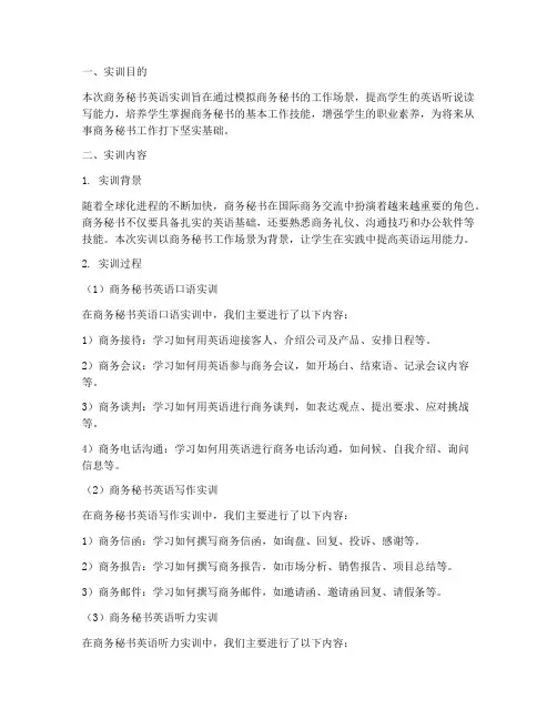 商务秘书英语实训报告