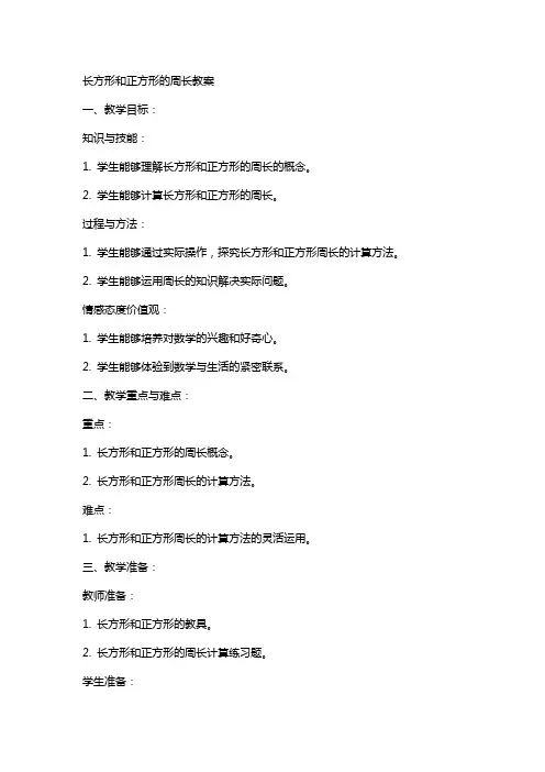 长方形和正方形的周长教案