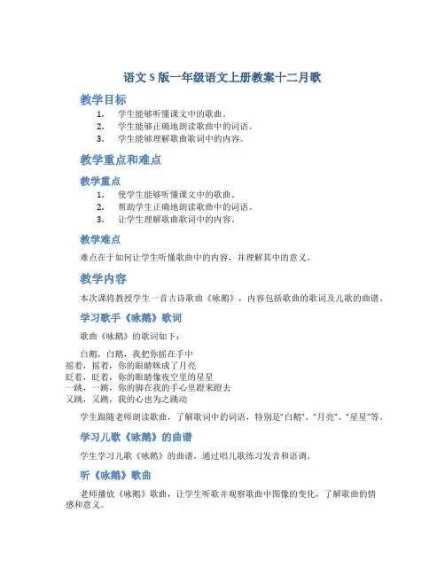 语文S版一年级语文上册教案十二月歌