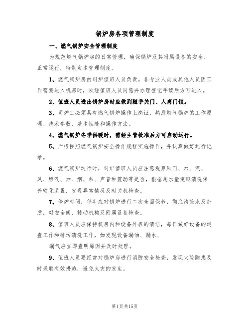锅炉房各项管理制度(五篇)