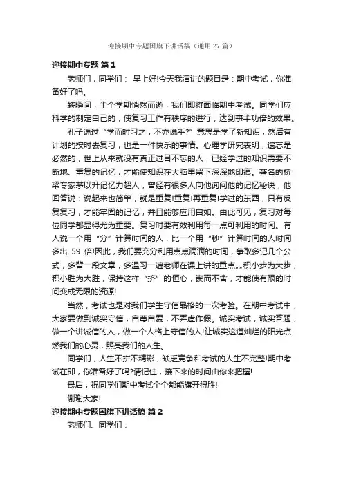 迎接期中专题国旗下讲话稿（通用27篇）