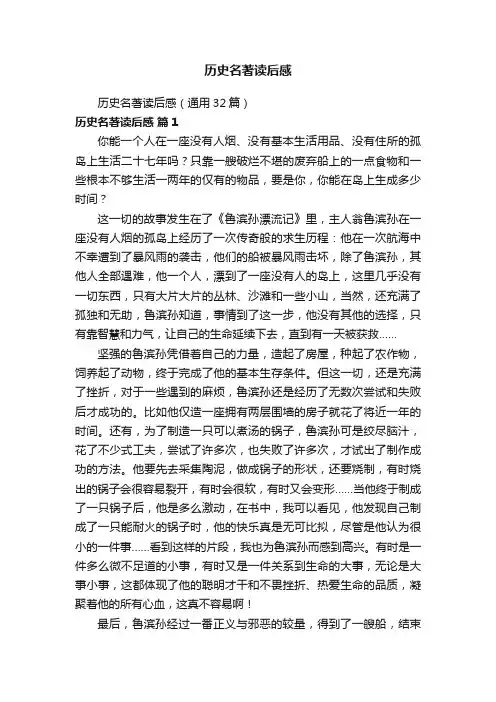 历史名著读后感（通用32篇）